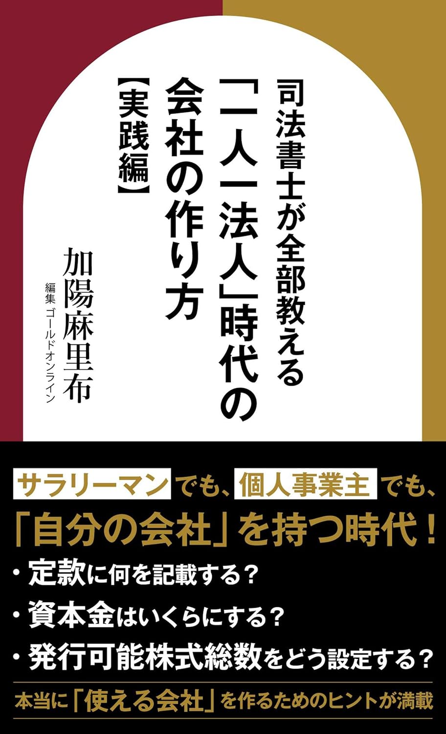 司法書士が全部教える 「一人一法人」時代の会社の作り方【実践編】 (ゴールドオンライン新書) 
