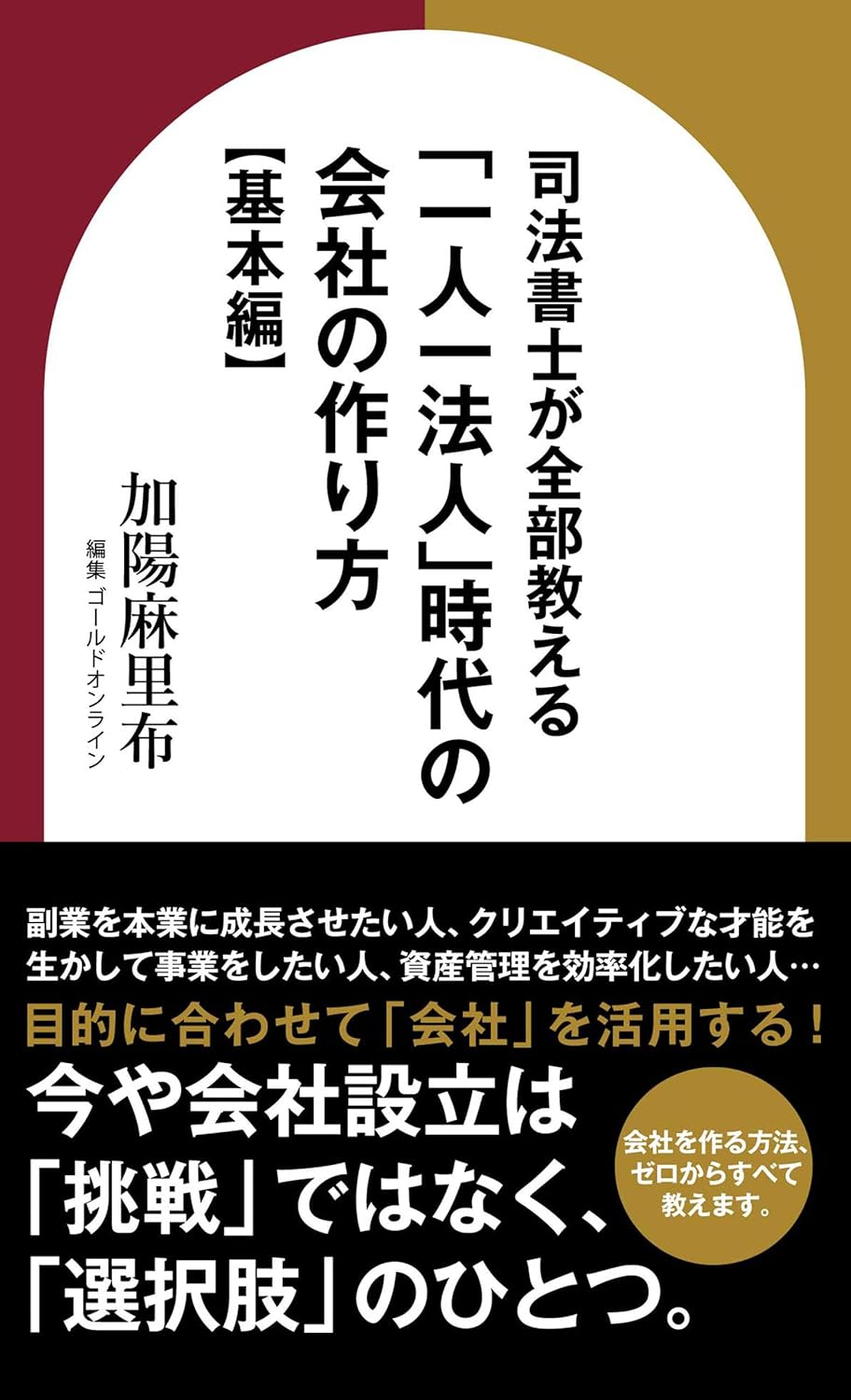 司法書士が全部教える 「一人一法人」時代の会社の作り方【基本編】 (ゴールドオンライン新書)